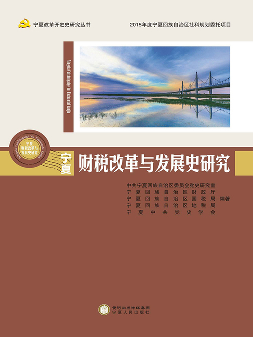 Title details for 宁夏财税改革与发展史研究 (Research on the Fiscal and Taxation Reform and Development History of Ningxia) by 中共宁夏回族自治区委员会党史研究室 - Available